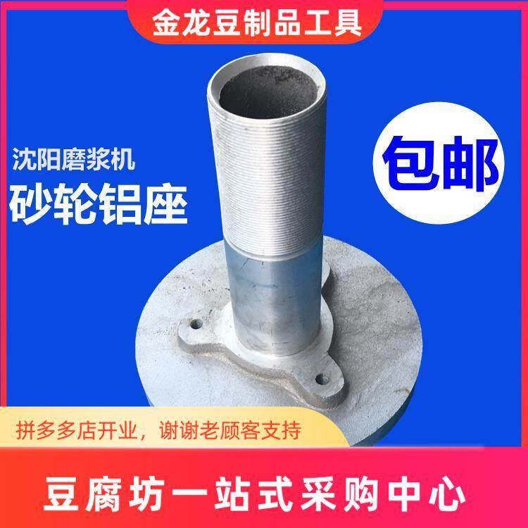 沈阳磨浆机铝座砂轮座豆浆磨头浆渣分离机磨架研磨器磨浆机配件