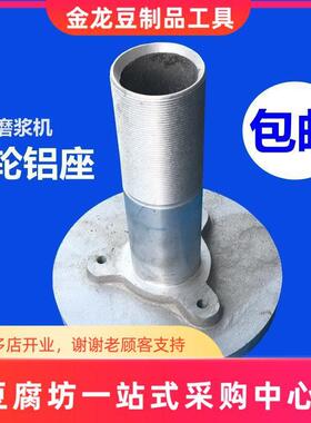 沈阳磨浆机铝座砂轮座豆浆磨头浆渣分离机磨架研磨器磨浆机配件