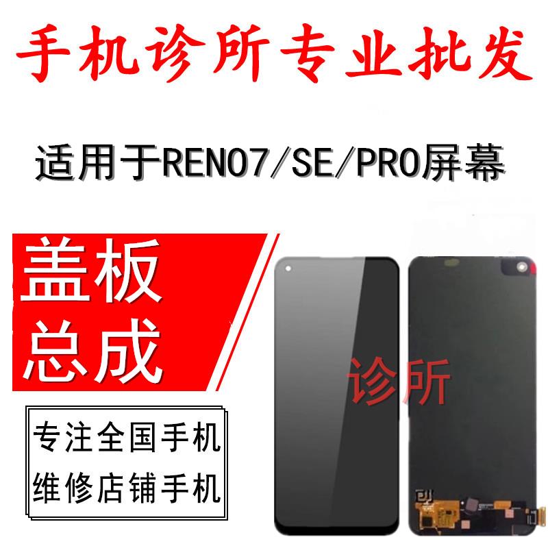 诊所适用于OP Reno7 Pro RENO7SE总成 RENO7盖板 液晶屏 触摸屏幕