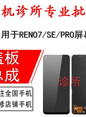 诊所适用于OP Reno7 Pro RENO7SE总成 RENO7盖板 液晶屏 触摸屏幕