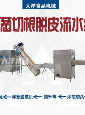 洋葱切根脱皮流水线圆葱切根去皮成套生产线连续式洋葱脱皮机械