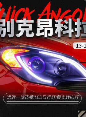 适用于13-15款昂科拉大灯总成改装led日行灯双光透镜氙气灯大灯