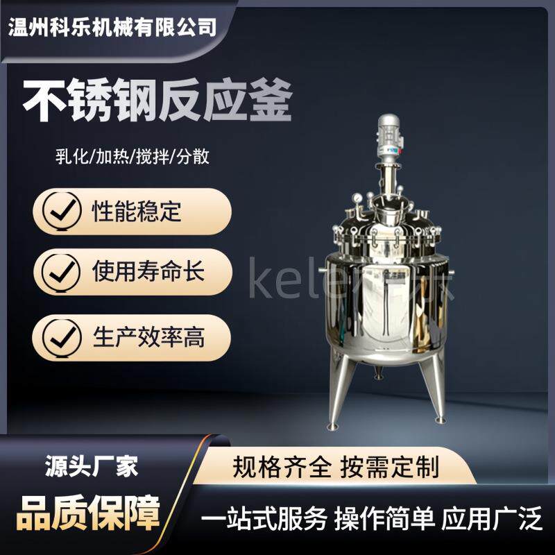不锈钢搅拌罐电加热精油香水食品防腐剂添加剂保鲜剂真空反应釜