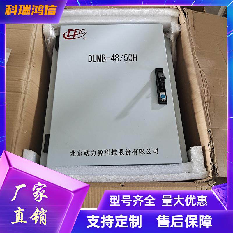 动力源DUMB-48/50H壁挂式通信电源系统48V200A室外高频开关电源