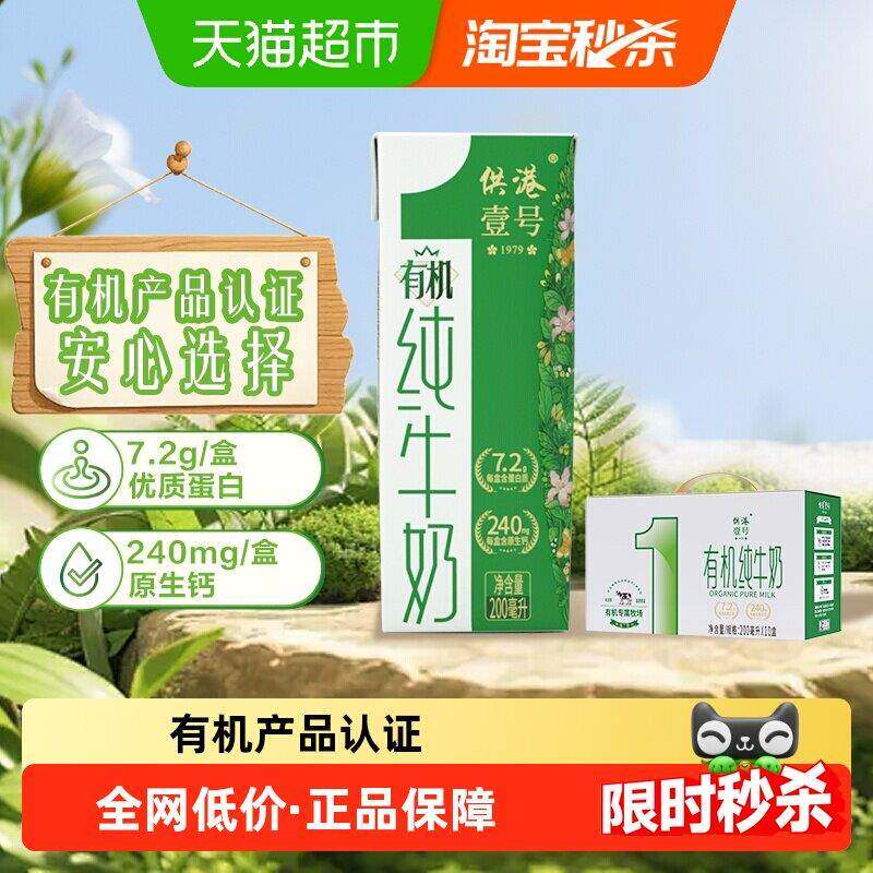 供港壹号有机纯牛奶200ml*10盒早餐奶整箱儿童有机奶有提手可送礼