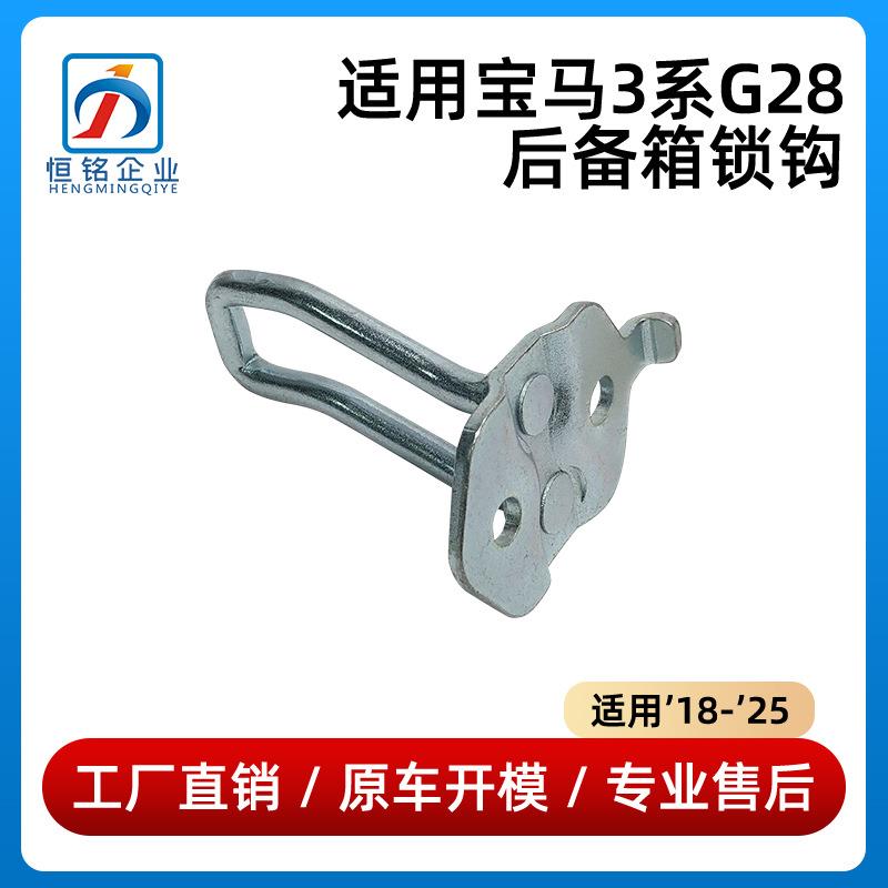 适用于18-25款宝马3系G28后备箱锁钩G20行旅箱320锁扣51247498893