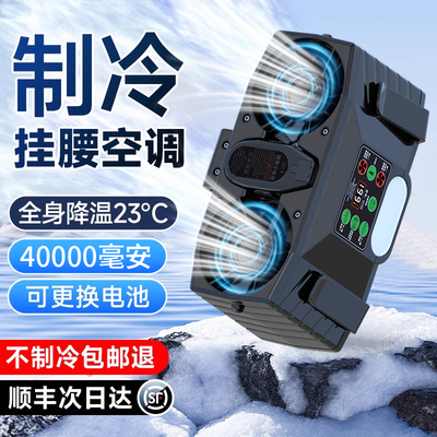 【可更换电池】2025新款随身挂腰风扇小型便携式空调制冷户外工地