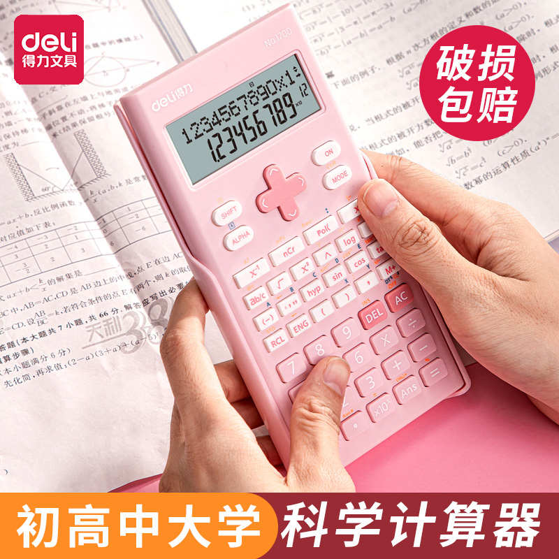 得力科学计算器学生用大学生多功能函数计算专用考研便携中学生中