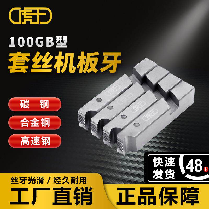 虎王电动套丝机板牙100型碳钢高速钢消防水管英制美制板牙1/2-4寸