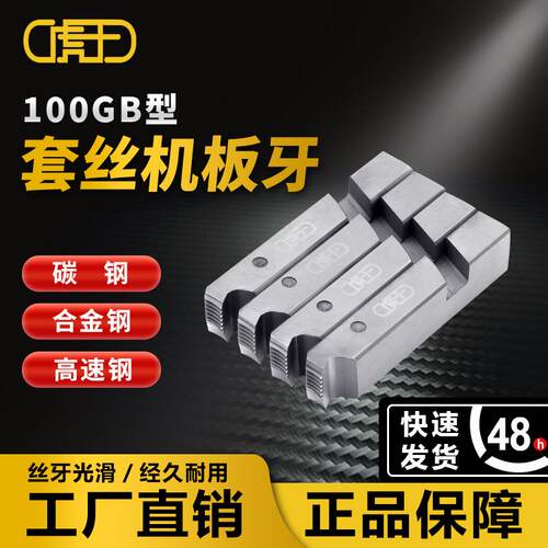 虎王电动套丝机板牙100型碳钢高速钢消防水管英制美制板牙1/2-4寸