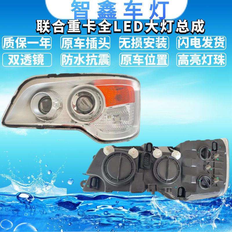 适用联合卡车大灯总成集瑞重卡改装高亮防水全LED前大灯配件