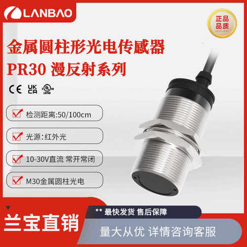 厂家直销上海兰宝PR30-BC100DPO-E2 SN:1米PNP插件防水 漫反射光