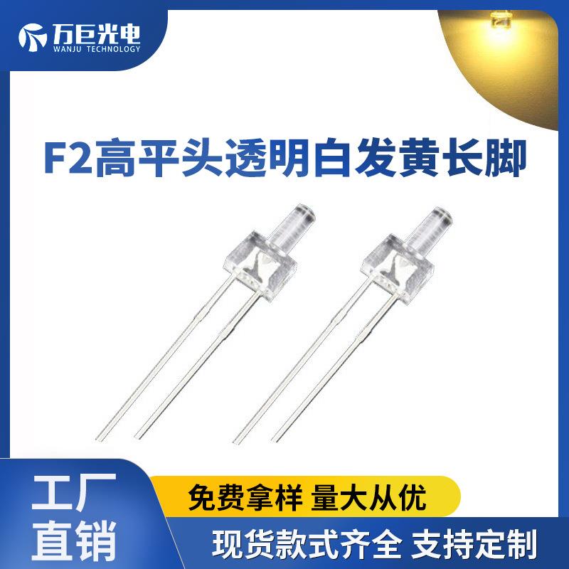 F2高平头黄光直插黄色led灯珠指示灯反极性超高亮2mm发光二极管