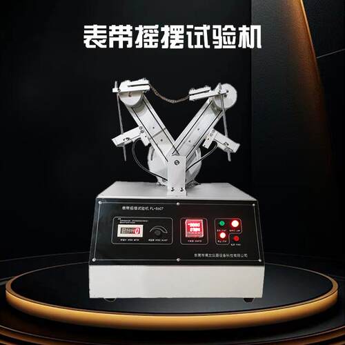 项链摇摆试验机手链脚链摇摇摆抛动断开试验机表带摇摆测试仪