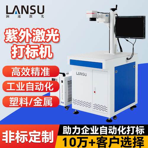 紫外激光打标机塑胶玻璃日期打打标机uv分体式激光刻字机