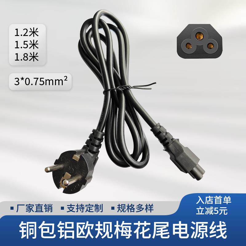 铜包铝1.2/1.5/1.8m电线欧标三插梅花尾笔记本电脑欧规插头电源线