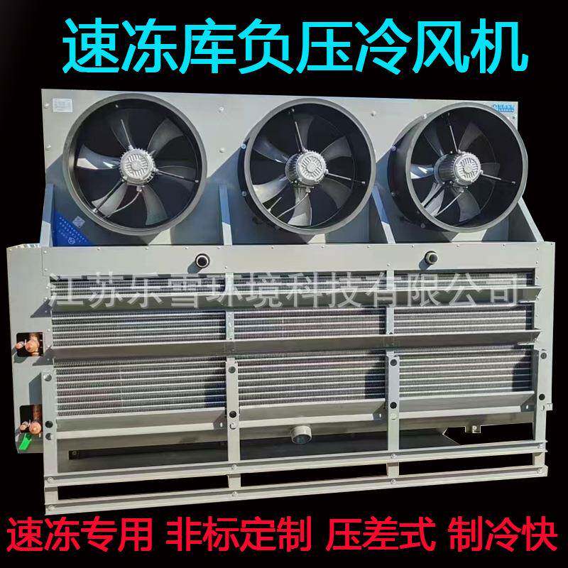 DJ300低温速冻库负压式冷风机全套设备海鲜肉急冻库压差式蒸发器