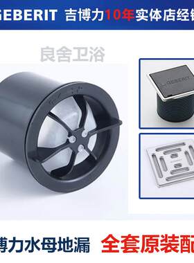 Geberit吉博力水母地漏芯地漏盖同层排水水封地漏配件