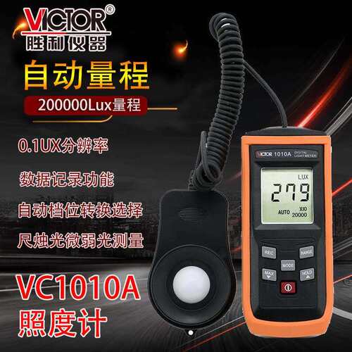 胜利VC1010C/D+数字照度计测光仪高精度照度仪流明测光仪光照度计