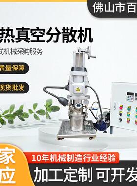 2.2KW实验加热真空分散机消泡液体加热现货供应油漆涂料分散机