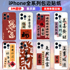 适用于iPhone14promax/15plus/12/14手机贴纸励志新年背贴包边框13全包贴膜个性文字