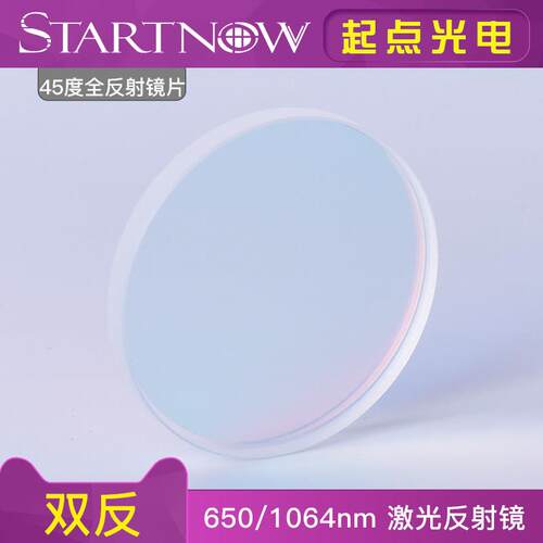 45度全反射镜片30*3 25*3 60*6光纤激光切割YAG焊接打标机折射镜