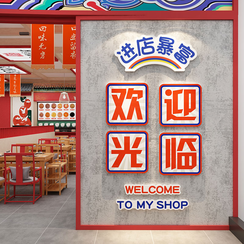 网红打卡造景欢迎光临贴餐饮文化墙面装饰工业风火锅进店暴富门头