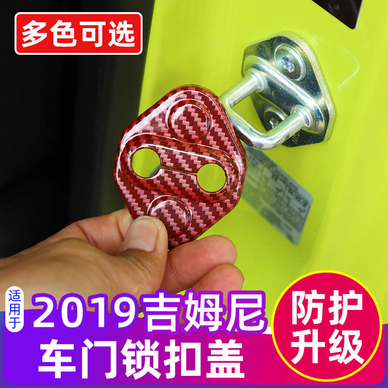 吉姆尼车门锁扣盖适用于07-23款jimny吉姆尼改装门锁栓保护套配件