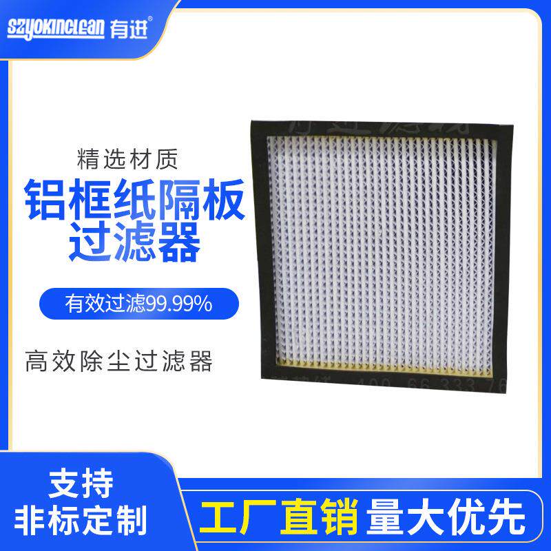 HEPA高效过滤器高效空气过滤器铝框纸隔板高效过滤器除尘过滤器