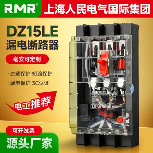 上海人民漏电断路器DZ15LE-100A透明漏保开关三相四线40A/63A正品