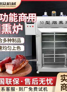 全自动烟熏炉熟食店餐厅柜式烟熏烘烤炉多功能食品类熏制机