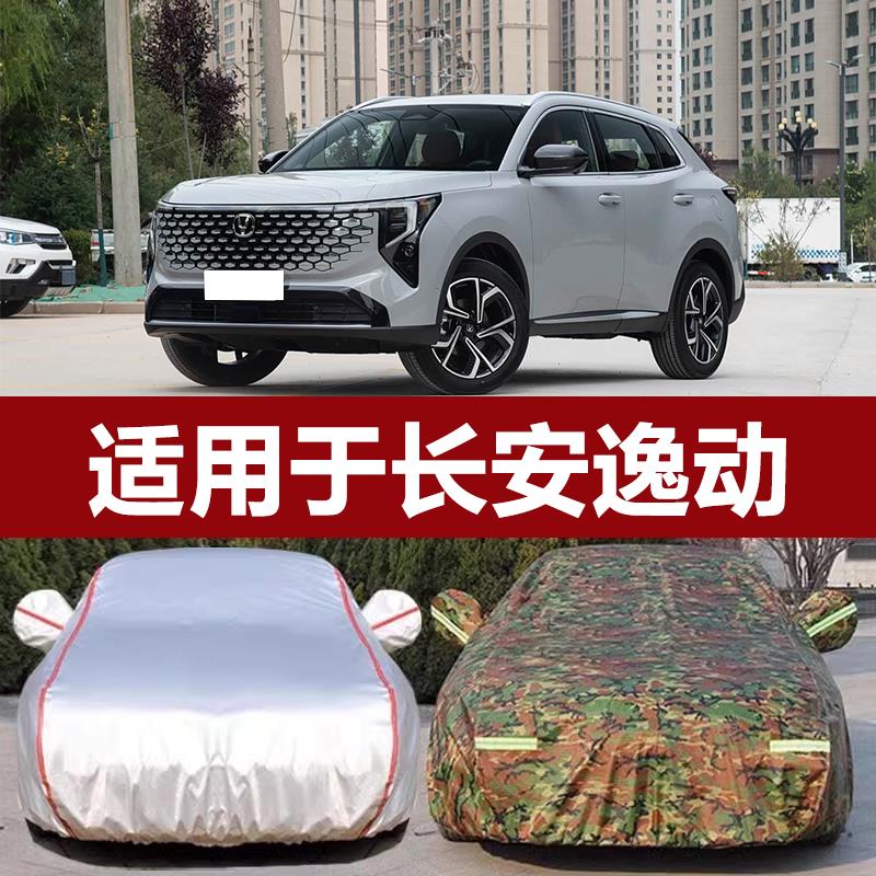 适用于长安第三代逸动专用加厚汽车衣车罩防晒防雨蓝鲸盖布外套