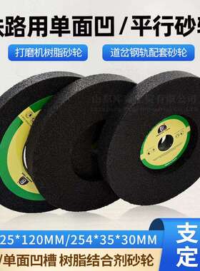 铁路打磨机砂轮片火车钢轨260X25X120树脂砂轮带凹防爆网砂轮254