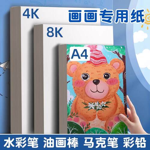 画画纸8k纸A4纸画画用绘画纸小学生a3手抄报专用纸麦克笔儿童画画
