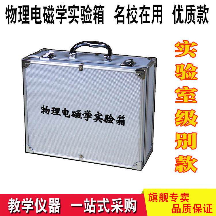 初中物理实验器材箱电学实验盒物理电路实验器材实验室标准大器材