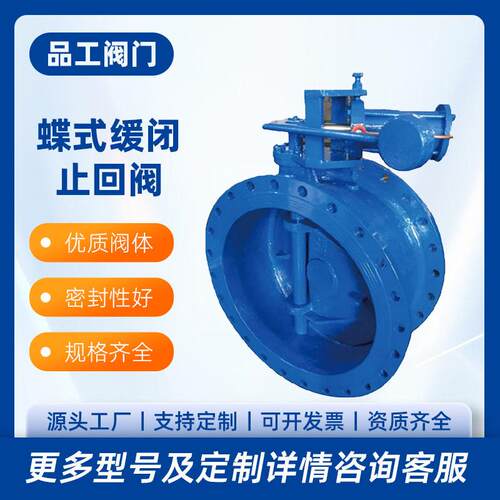 定制HH47X-10C蝶式缓闭止回阀铸钢逆止阀水利控制阀门过水
