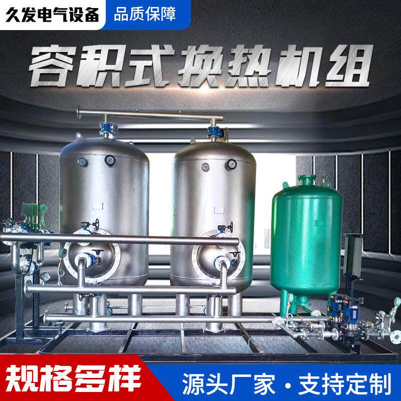 容积式换热机组医院酒店热水换热机组不锈钢导流型容积式换热容罐