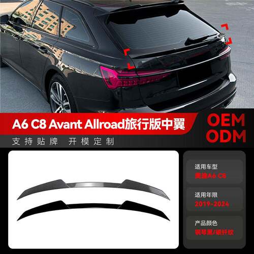 适用2019-2024奥迪A6 C8 Avant Allroad旅行版中翼尾翼扰流板改装