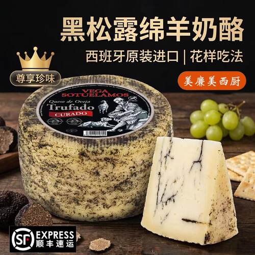 西班牙进口黑松露绵羊奶酪硬质干酪即食芝士Manchego cheese