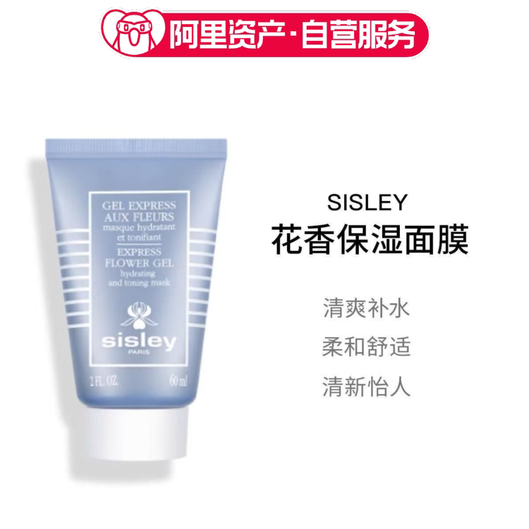 Sisley希思黎花香保湿面膜清爽补水保湿涂抹式60ml