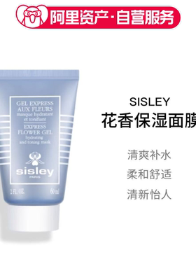 Sisley希思黎花香保湿面膜清爽补水保湿涂抹式60ml