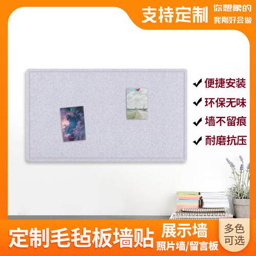 定制毛毡板展示墙贴背景装饰自粘留言板照片墙幼儿园学校家用手工