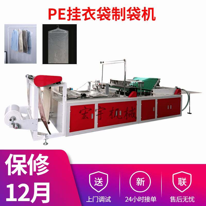供应塑料防尘挂衣袋制作设备PE透明挂衣套一次性挂衣袋制袋机