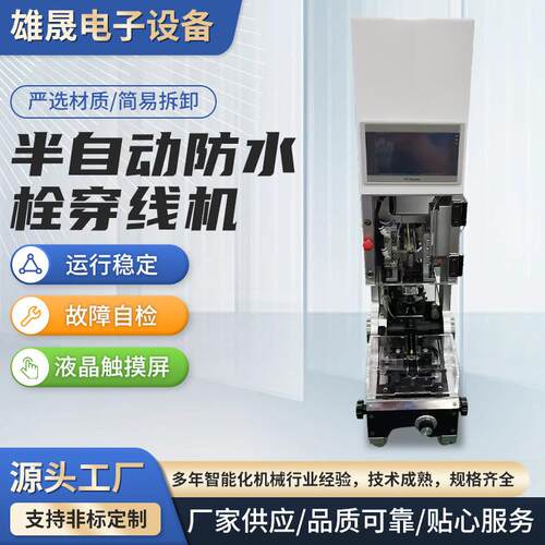 半自动防水栓穿线机自动送料防水塞汽车线穿堵机单穿压接压接机
