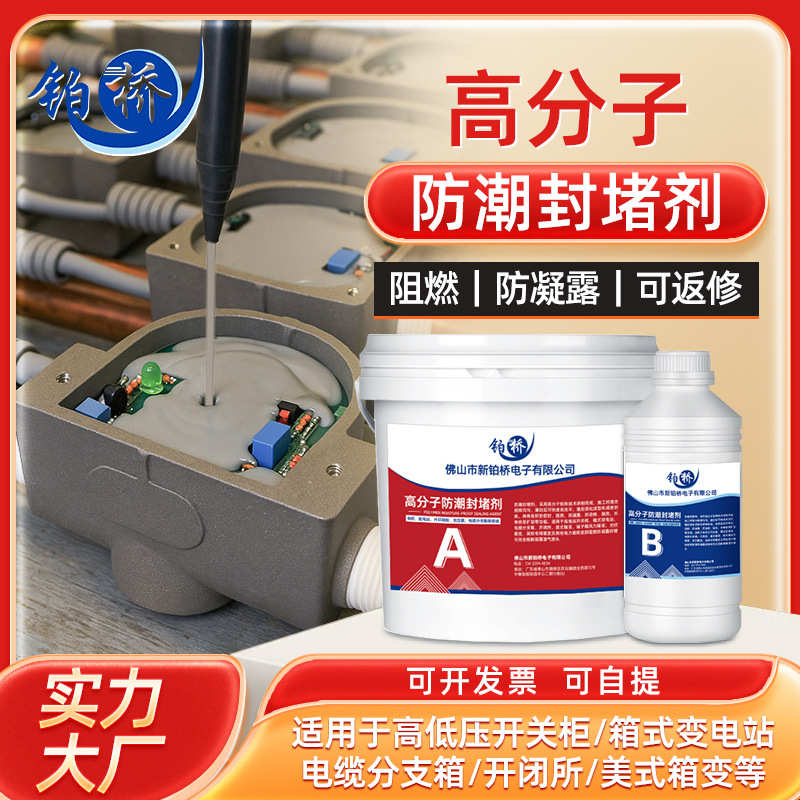 防防火电缆bbs高分子配电柜阻燃露箱防潮剂堵漏凝密封胶封堵防水