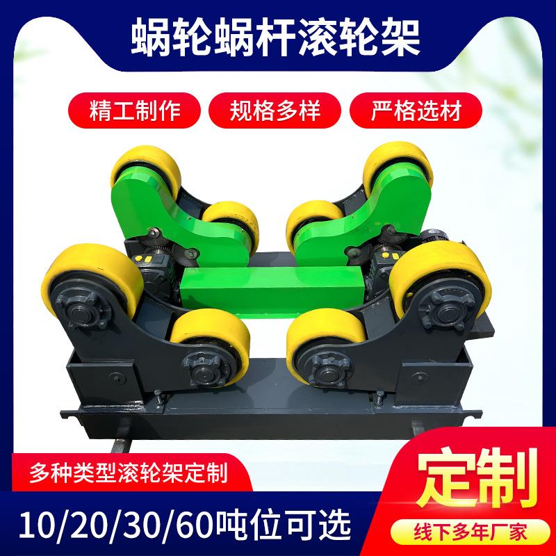 涡轮蜗杆滚轮架5吨10/20吨0t机械设备罐体焊接辅助式大型滚轮架