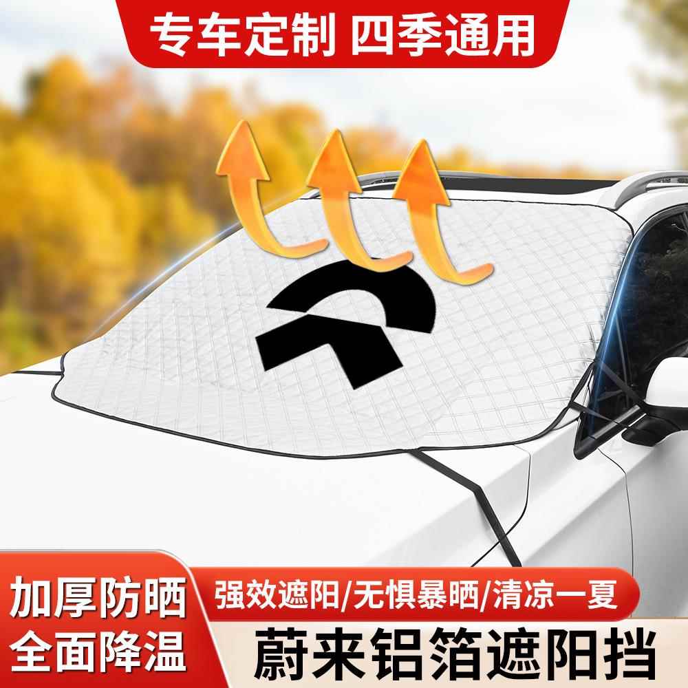 适用于蔚来ES6 ET5T EC6 ES8 ET7 EC7 遮阳雪挡隔热防晒防冻霜