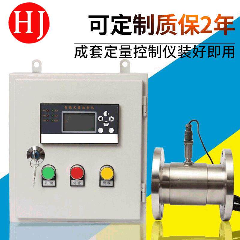 定量控制仪涡轮流量计灌装系统流量积算成套智能高精传感器
