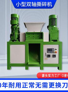 小型双轴撕碎机300型双电机破碎机小型塑料金属板纸张撕碎厂家