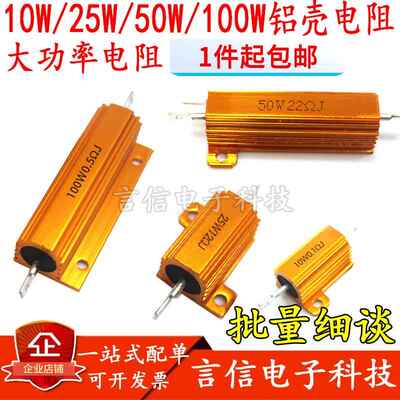 10W25W50W100WRX-24黄金功率铝壳电阻0.1/0.22/0.5/1/2/3/4/5欧